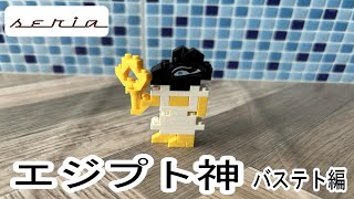 【組み立てレビュー】#27 　セリア　キッズブロック　エジプト神　バステト編