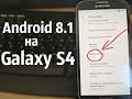 Как установить Android 8.1 на GALAXY S4 I ГОЛЫЙ АНДРОИД