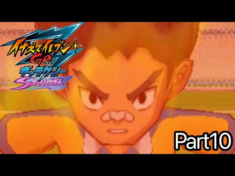 part10】ダッシュトレイン見れたから満足【イナズマイレブンGO