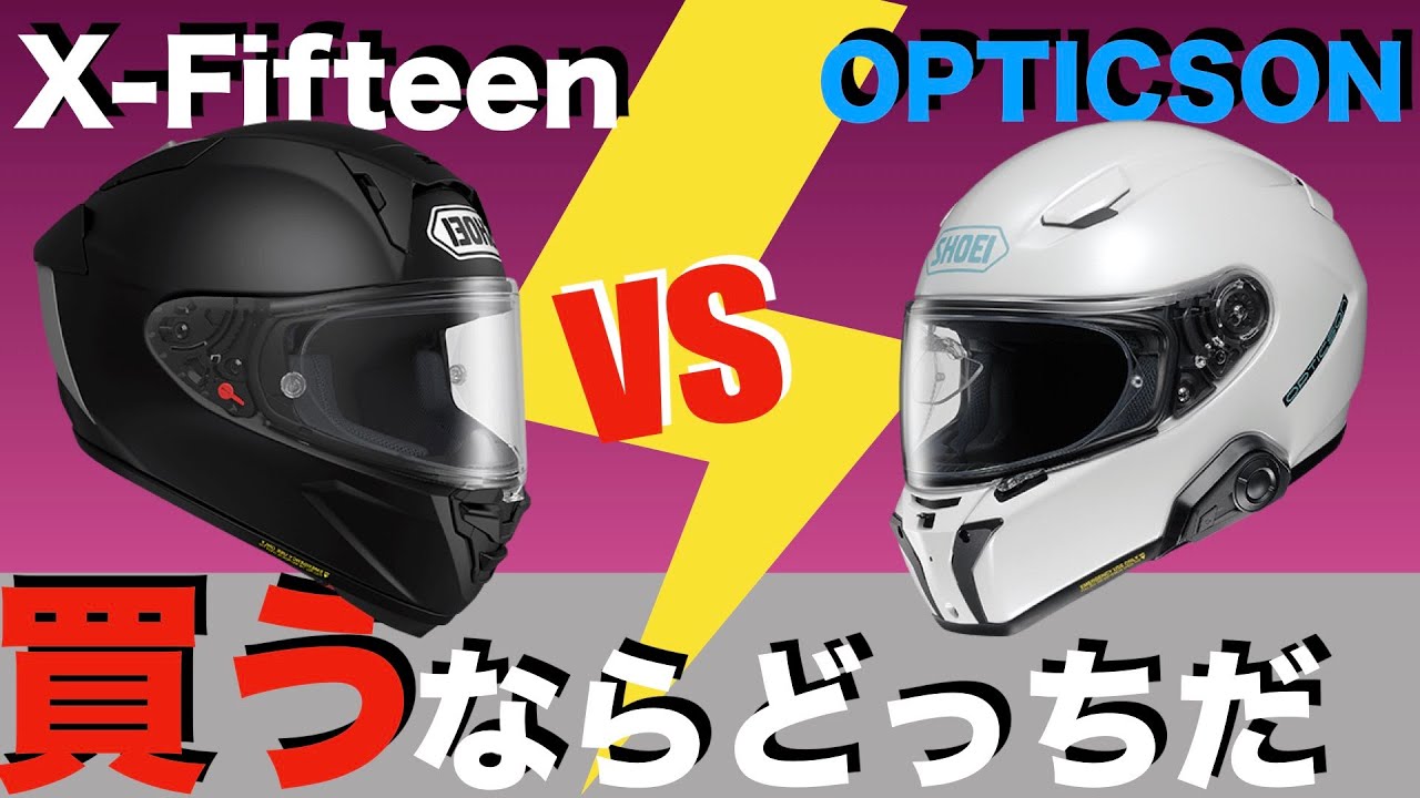 X-FifteenとOPTICSONモトブロガーならどっちを選ぶ？【モト