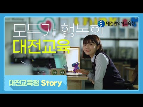 2021 대전교육 홍보영상 미래과학편