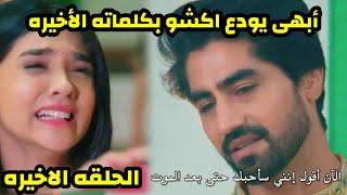 مسلسل امنيه وأن تحققت الحلقه694 والاخيره ونهايه أبهى وابهير وحزن أكشو وابهى يودعها بكلماته الاخيره