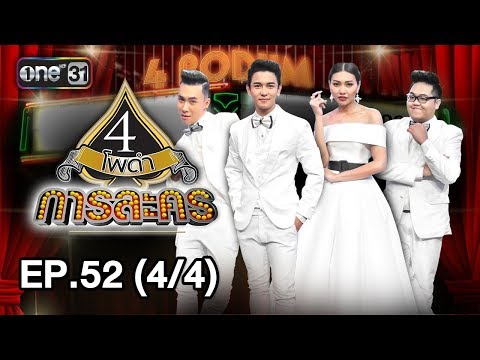 4 โพดำการละคร | EP.52 (4/4) | 27 พ.ย. 60 | one31