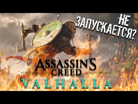 НЕ ЗАПУСКАЕТСЯ Assassin’s Creed Valhalla ЧТО ДЕЛАТЬ?