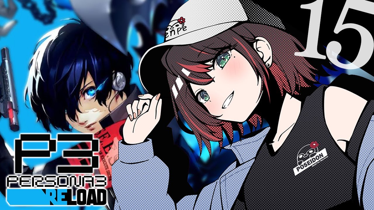 【ペルソナ３ リロード】#15 | 完全初見！最後の戦いに備える🔥【緋月ゆい/ネオポルテ】※ネタバレあり