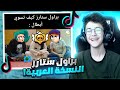 براول ستارز النسخة العربية 😂 براول ستارز على طريقة التيك توك