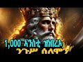 ታሪክ ንጉስ ሰለሞን ብትግርኛ The Story Of King Solomon In Tigrinya Tselot Tube
