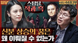 신분 상승의 꿈은 왜 이뤄질 수 없는가! : 스탕달의 적과 흑 3부