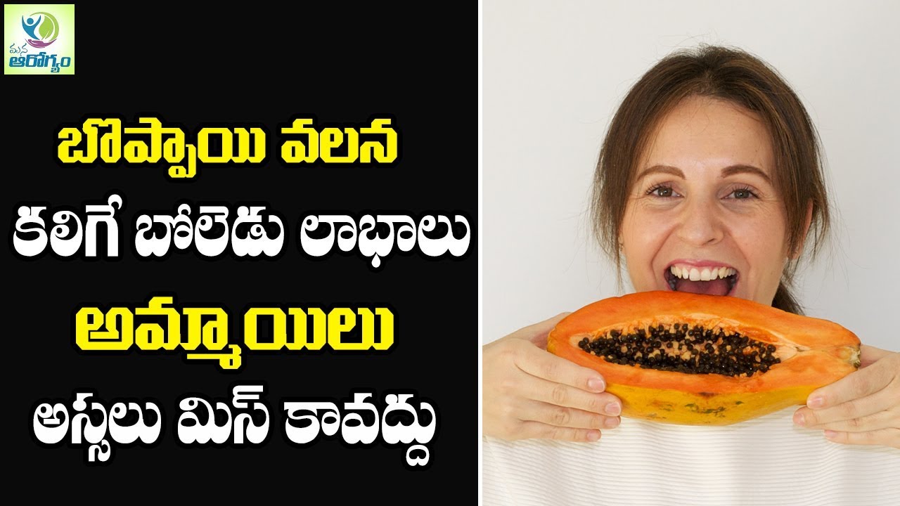 Amazing Health Benefits Of Papaya బొప్పాయి వలన కలిగే బోలెడు లాభాలు 