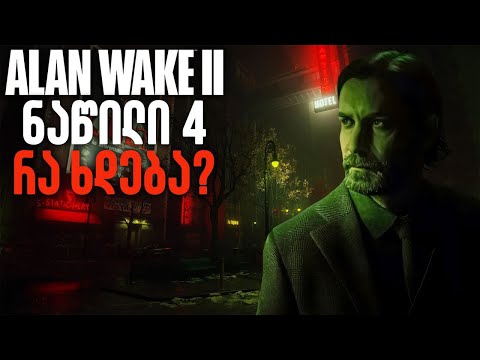 დაკარგული ალანა  Alan Wake 2 ნაწილი 4 ქართულად