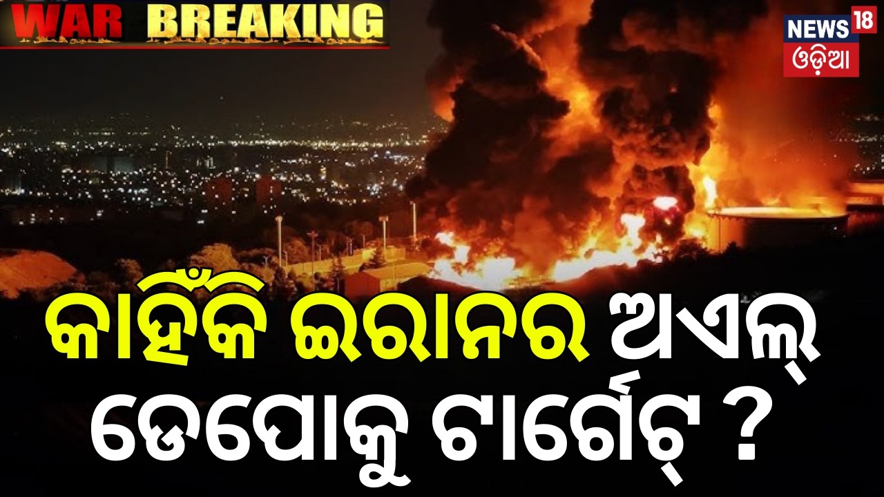 କାହିଁକି ଟାର୍ଗେଟରେ ଇରାନର ଅଏଲ୍‌ ଡିପୋ ? Tehran Oil Depot Up In Flames After Massive Strike | N18G