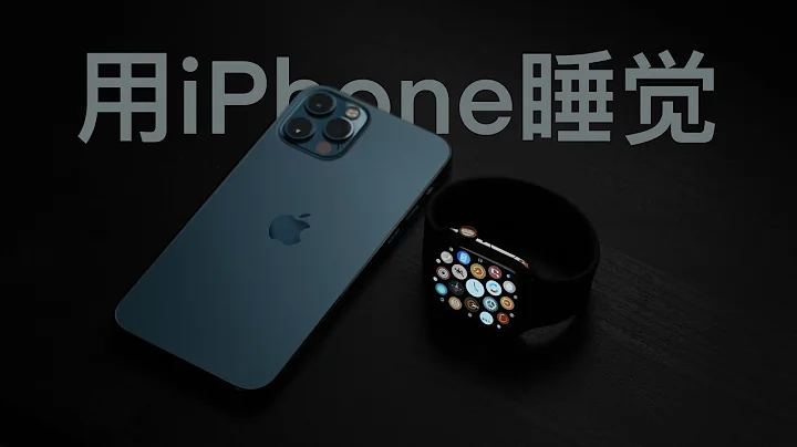 如何利用 iPhone 和 Apple Watch 睡一个好觉？ - 天天要闻