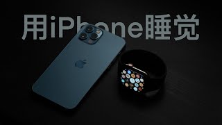 如何利用 iPhone 和 Apple Watch 睡一个好觉