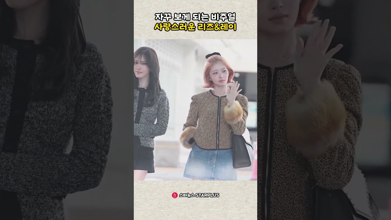 자꾸 보게 되는 비주얼 사랑스러운 리즈&레이