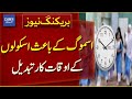 Lahore: School Timings Changed In Punjab Due To Smog | Breaking News | Dawn News
