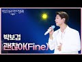 박보검 괜찮아 Fine 더 시즌즈 박보검의 칸타빌레 KBS 250801 방송 박보검 괜찮아 Fine 더 시즌즈 박보검의 칸타빌레 KBS 250801 방송