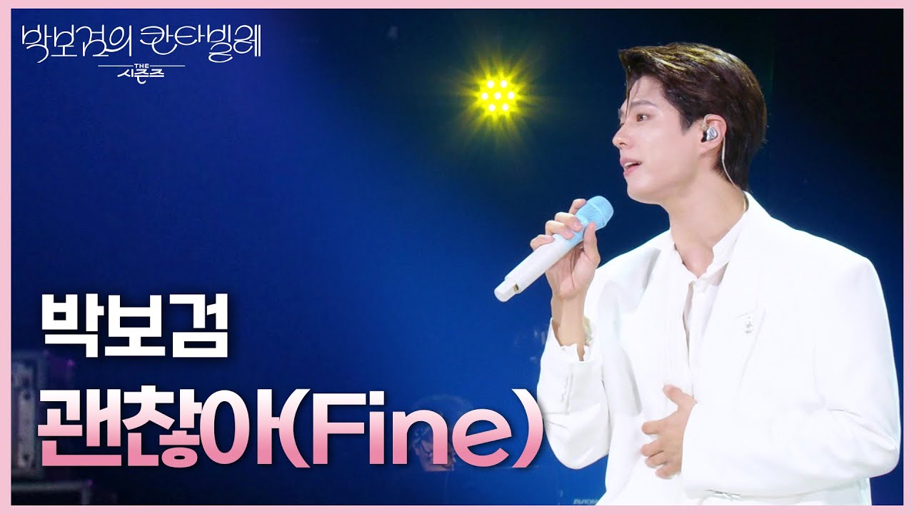 박보검 - 괜찮아(Fine) [더 시즌즈-박보검의 칸타빌레] | KBS 250801 방송