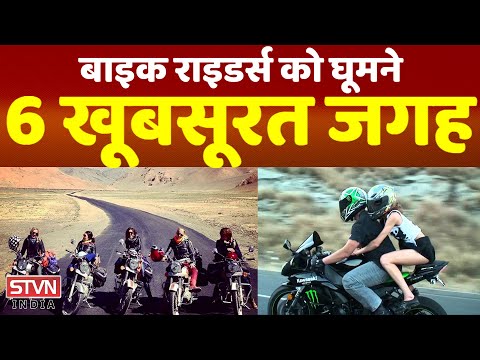 वीडियो: 6 शीर्ष भारत मोटरसाइकिल यात्रा स्थलों और पर्यटन