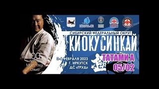 Чемпионат и Первенство СФО по киокусинкай 2023г. ТАТАМИ В (день 1)