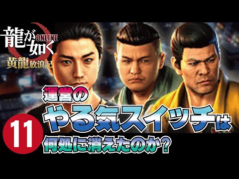 【龍が如くONLINE~その11】運営のやる気スイッチは何処に消えたのか?