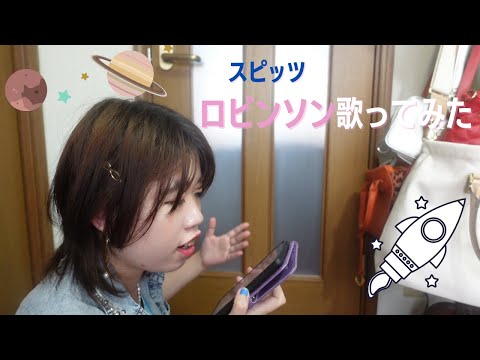【歌ってみた】スピッツさんのロビンソンを歌ってみた