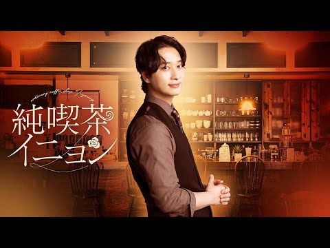 【公式】ドラマ「純喫茶イニョン」60秒PR