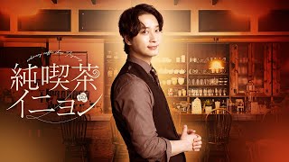 【公式】ドラマ「純喫茶イニョン」60秒PR