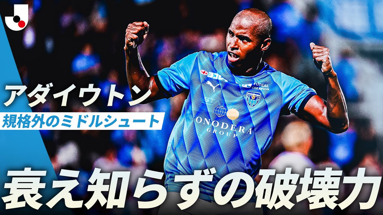 衰え知らずの破壊力】アダイウトンの圧巻ミドルで、横浜FCがJ1残留へ