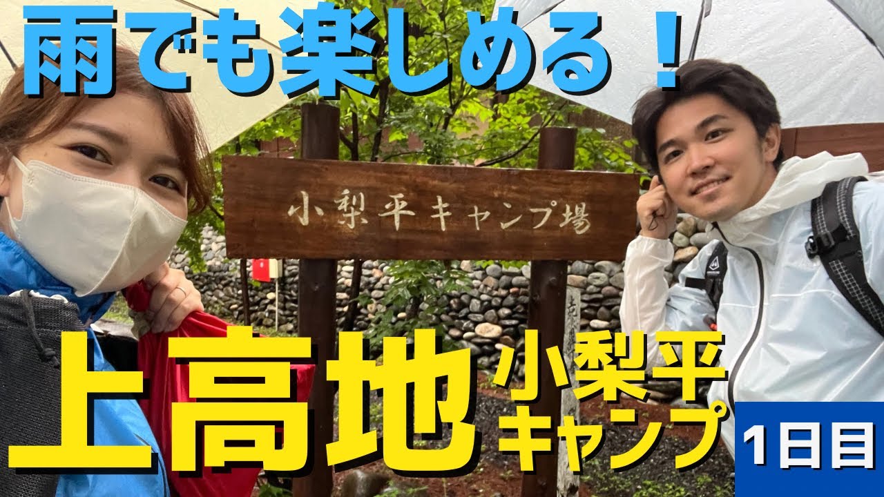 【上高地】雨の小梨平キャンプ場でテント泊！登山道具も紹介します！