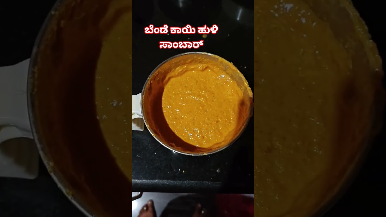 ಬೆಂಡೆ ಕಾಯಿ ಹುಳಿ ಸಾಂಬಾರ್ 