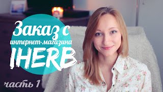 Заказ из интернет-магазина iHerb | Полезные покупки часть 1(Сегодня я решила поделиться с вами опытом своих заказов из интернет-магазина iHerb. В этом видео речь пойдёт..., 2015-02-08T21:52:14.000Z)