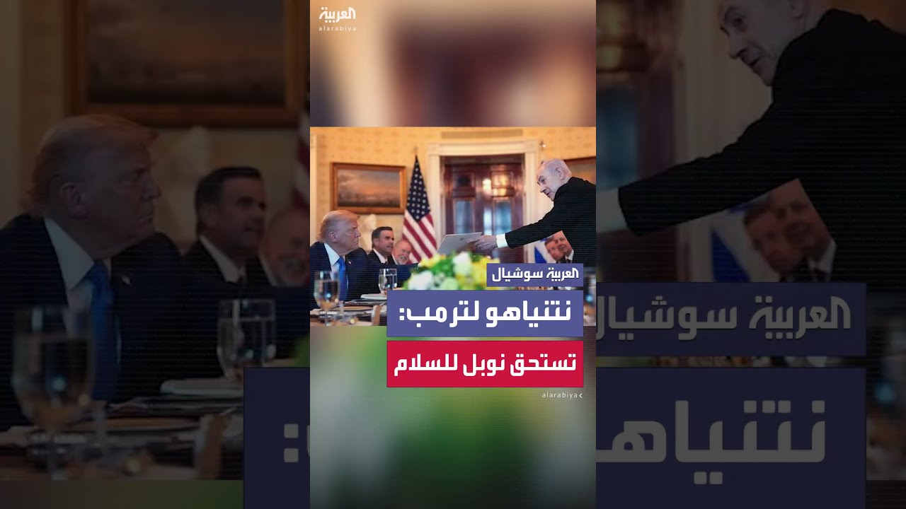 نتنياهو يترشح بترمب لجائزة نوبل للسلام