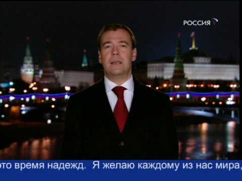 Новогоднее поздравление Медведева с Новым Годом 2009 (истина)