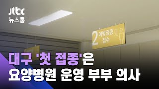 "코로나 최전선 그곳에서"…대구·경북 백신 준비 상황은? / JTBC 뉴스룸