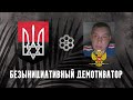 Безынициативный демотиватор