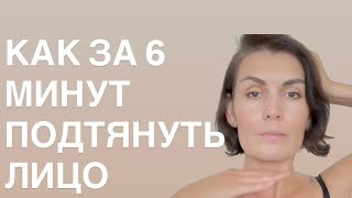 КАК ЗА 6 МИНУТ ПОДТЯНУТЬ ЛИЦО #подтяжкалица #фейсформинг #упражнениядлялица