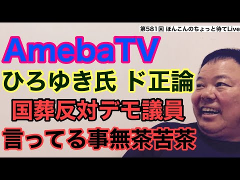 第581回 AbemaTV ひろゆき氏ド正論 国葬反対議員 言ってる事が無茶苦茶