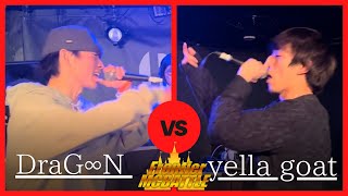 DraG∞N vs yella goat/Frontier MC Battle 新年会2023 in R-Lounge7F BEST4 第1試合(2023年1月8日)