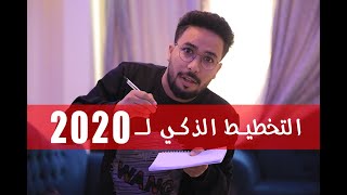 كيف تخطط للعام الجديد 2020  ..!