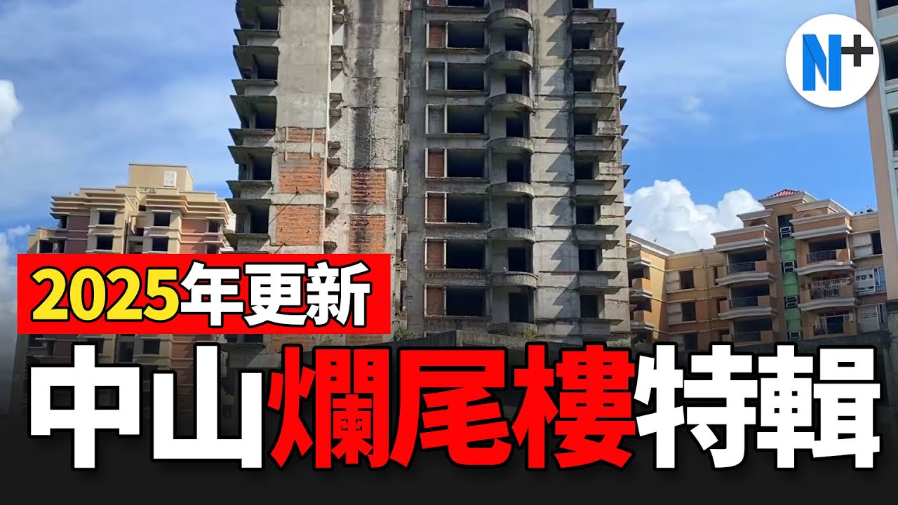 N+【中山市爛尾樓大盤點】爛尾樓都有人入住緊，環境惡劣！超10個停滯/爛尾的中山樓盤合集！