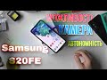 Samsung S20 FE ➤ Досвід користування + КАМЕРА + АКСЕСУАРИ та інше...
