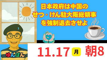 中国せつ・けん駐大阪総領事を強制送還させよ　＃日本保守党