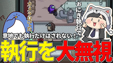 【Among Us】執行ガン無視！！容疑者が向かった先とは…？