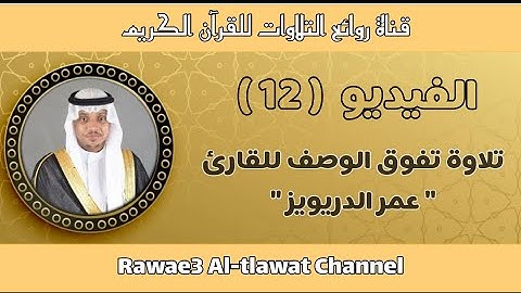 (الله خالق كل شيء) من أجمل تلاوات القارئ عمر الدريويز لآيات سورة الزمر .. أرح سمعك 💜