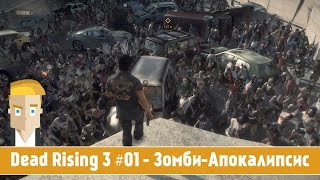 Dead Rising 3 #01 - Зомби-Апокалипсис