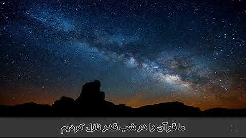ترجمه تصویری سوره قدر (۹۷) - نوجوانان