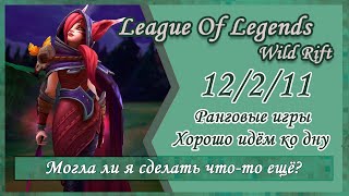 Шаю на топ? Слив или необходимость?🤔 игра League Of Legends Wild Rift