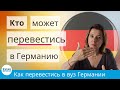 Кто может перевестись в Германию? Сможешь ли ты стать студентом немецкого вуза!