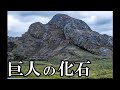 巨人の化石　【大洪水前に存在した巨人の痕跡】