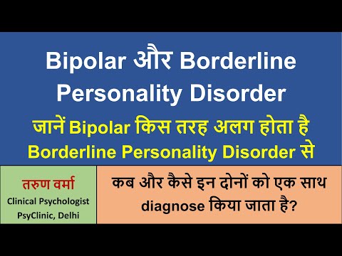 Bipolar और Borderline Personality Disorder के अंतर को कैसे पहचानें । क्या Dual Diagnosis सम्भव है ?